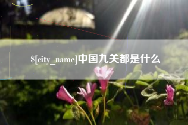 溧阳中国九关都是什么