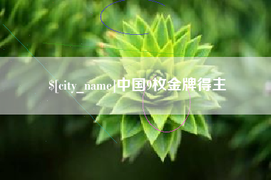 溧阳中国9枚金牌得主