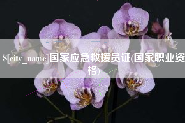 溧阳国家应急救援员证(国家职业资格)