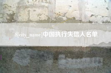 溧阳中国执行失信人名单