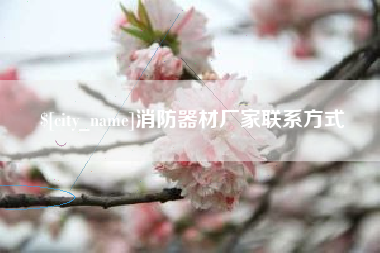 溧阳消防器材厂家联系方式