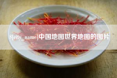 溧阳中国地图世界地图的图片