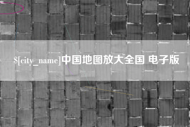 溧阳中国地图放大全国 电子版