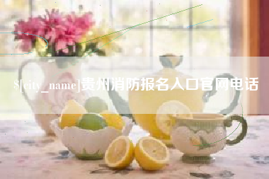 溧阳贵州消防报名入口官网电话