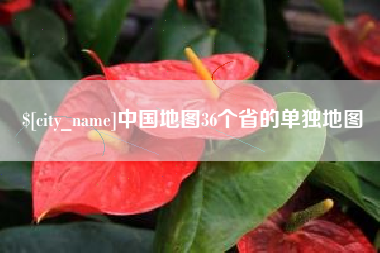 溧阳中国地图36个省的单独地图