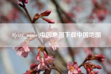 溧阳中国地图下载中国地图