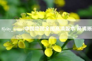 溧阳中国地图全图高清版本 高清晰