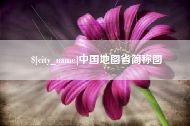 溧阳中国地图省简称图