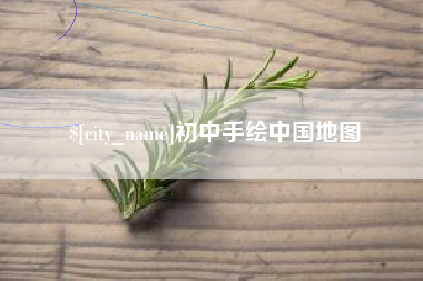 溧阳初中手绘中国地图