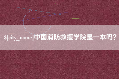 溧阳中国消防救援学院是一本吗？