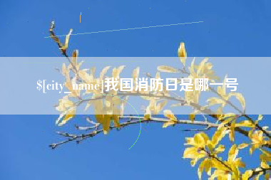 溧阳我国消防日是哪一号