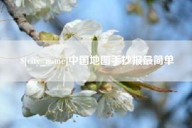 溧阳中国地图手抄报最简单