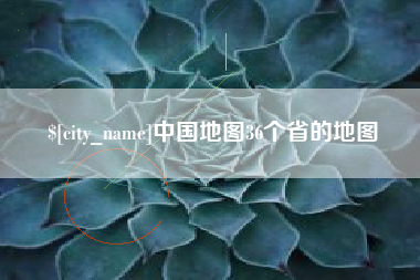 溧阳中国地图36个省的地图