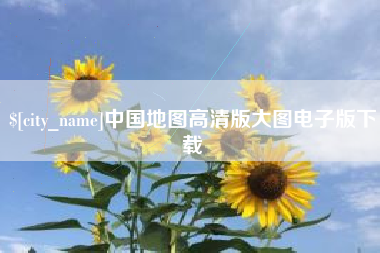 溧阳中国地图高清版大图电子版下载