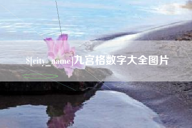 溧阳九宫格数字大全图片