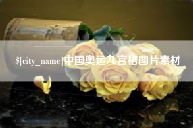 溧阳中国奥运九宫格图片素材