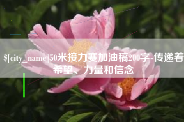 溧阳50米接力赛加油稿200字-传递着希望、力量和信念