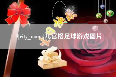 溧阳九宫格足球游戏图片