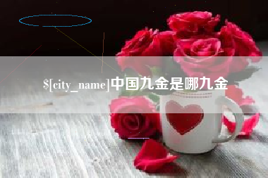 溧阳中国九金是哪九金