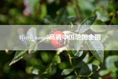 溧阳高清中国地图全图