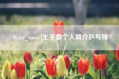 溧阳王子豪个人简介乒乓球