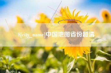 溧阳中国地图省份超清