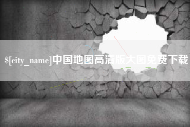 溧阳中国地图高清版大图免费下载