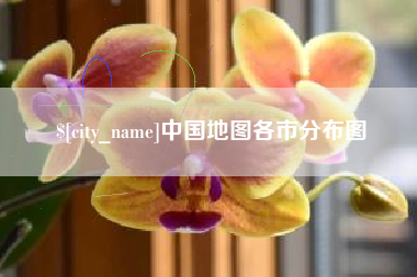 溧阳中国地图各市分布图