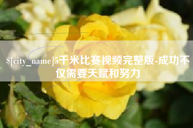 溧阳5千米比赛视频完整版-成功不仅需要天赋和努力