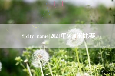 溧阳2021年5000米比赛
