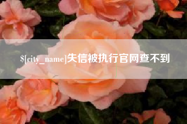 溧阳失信被执行官网查不到