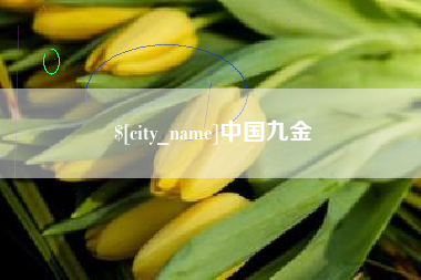 溧阳中国九金