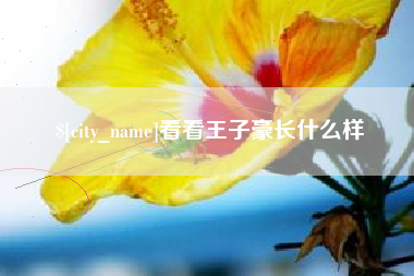 溧阳看看王子豪长什么样
