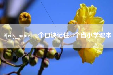 溧阳一个口诀记住34个省小学课本