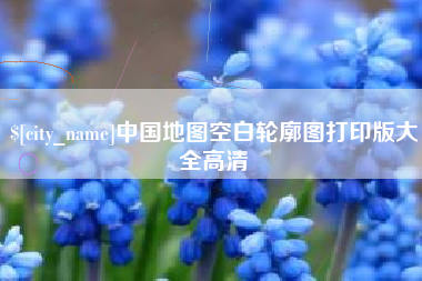 溧阳中国地图空白轮廓图打印版大全高清