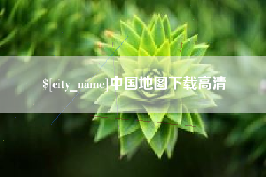 溧阳中国地图下载高清