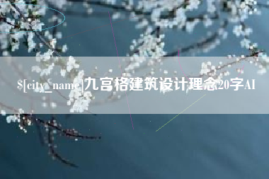 溧阳九宫格建筑设计理念20字AI