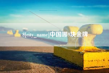 溧阳中国哪9块金牌
