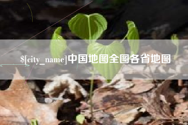 溧阳中国地图全图各省地图