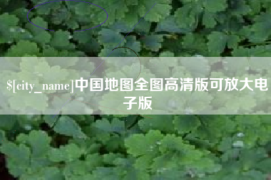 溧阳中国地图全图高清版可放大电子版