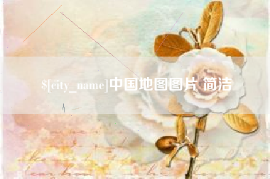 溧阳中国地图图片 简洁