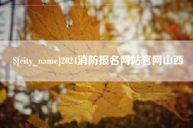 溧阳2024消防报名网站官网山西