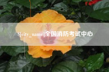 溧阳全国消防考试中心