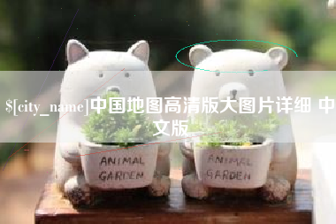溧阳中国地图高清版大图片详细 中文版