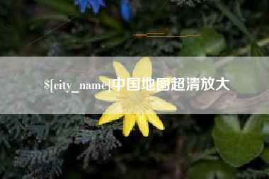 溧阳中国地图超清放大