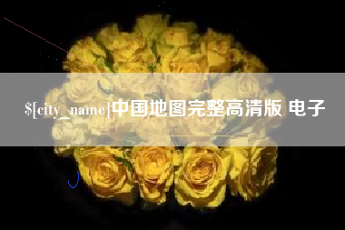 溧阳中国地图完整高清版 电子