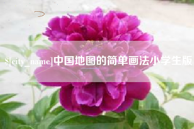 溧阳中国地图的简单画法小学生版