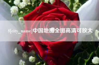 溧阳中国地图全图高清可放大