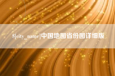 溧阳中国地图省份图详细版