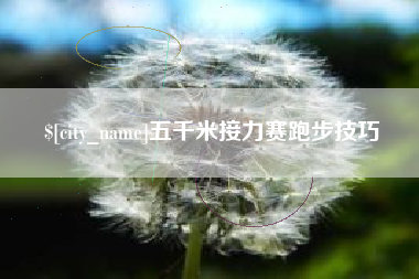 溧阳五千米接力赛跑步技巧